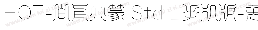 HOT-白舟小篆 Std L手机版字体转换